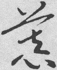 慕,趙構 ,書法字典